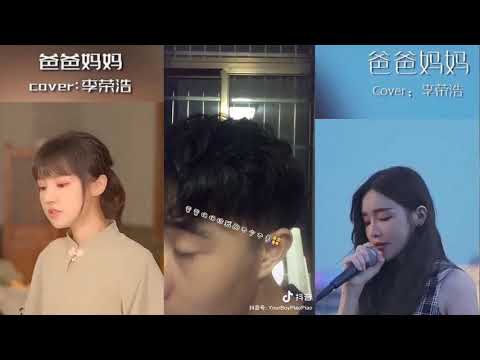 爸爸妈妈 - 李荣浩 抖音翻唱合辑 #戴羽彤,吴岱林,麦小兜,