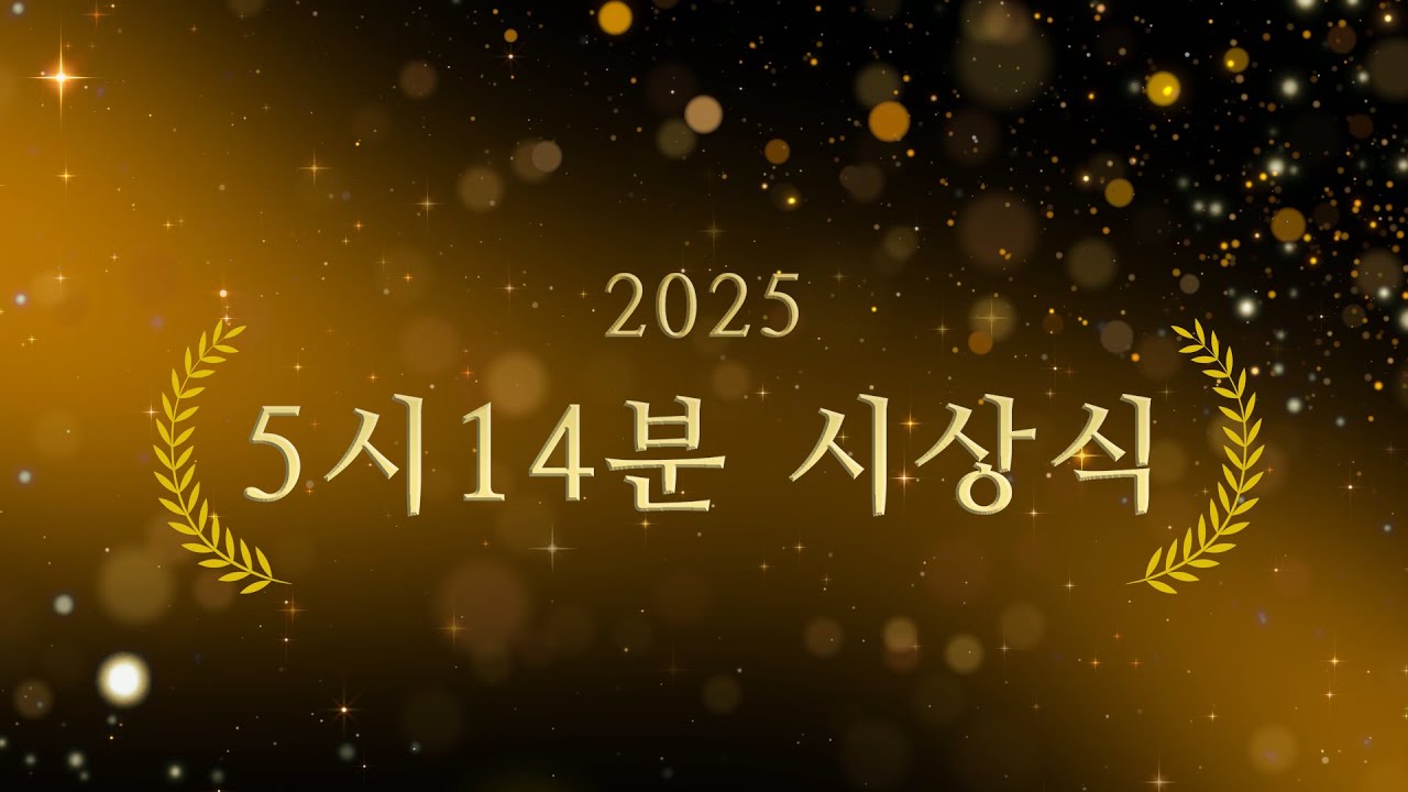 ✨2025 5시14분 시상식✨