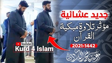 جديد عشائية-مؤثرتلاوة مبكية القرآن_2021-1442_القارئ رعد محمد الكردي