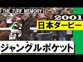 「新時代の扉をこじ開けたのは内国産馬ジャングルポケット」【日本ダービー2001】