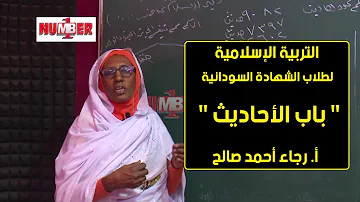 التربية الإسلامية باب الأحاديث أ رجاء أحمد صالح حصص الشهادة السودانية 