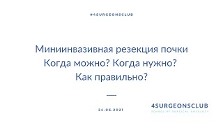 Миниинвазивная резекция почки. Когда можно? Когда нужно? Как правильно?