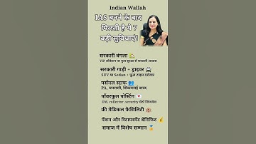 IAS बनने के बाद मिलती है ये 7 बड़ी सुविधाएं! #gk #shorts #ias #ytshorts