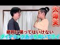 【大爆笑】絶対に笑ってはいけないダイナミックあっち向いてホイしたら結局大爆笑にwwww
