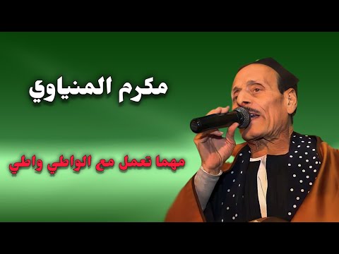 مكرم المنياوي موال مهما تعمل مع الواطي واطي