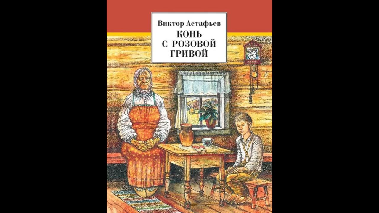 Конь с розовой гривой отношение к детям. Розовый конь Астафьев.