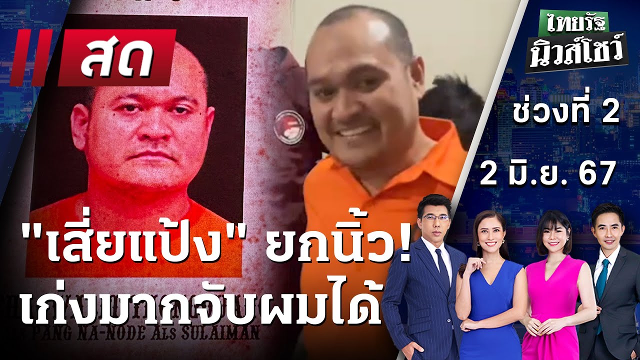 Live : ไทยรัฐนิวส์โชว์ คนข่าวตัวจริง เล่าข่าวถึงใจ | 2 มิ.ย. 67 (ช่วงที่ 1)