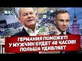 Экстренно. У мужчин будет 48 часов. Германия поможет. Польша удивляет. Новости сегодня