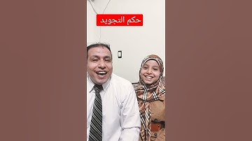 حكم التجويد