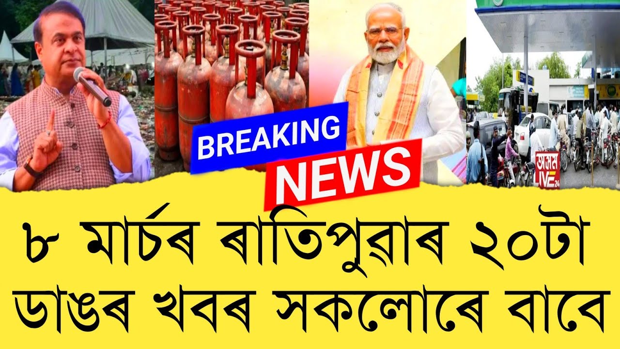 8 March 2026 Assamese News || Today Assamese News || Assamese News || Refer and earn || TKMIND
