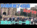 【360度VR】35周年終了まで後4日❗️激混みパークをノーカットノー編集でご覧下さい！