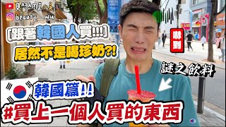 【小吳】正韓國人都吃什麼🇰🇷『買上一個人買的東西！韓國篇💰』珍奶掰掰？居然點了“這個”！