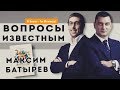 Как за короткий срок стать супер-востребованным Бизнес Тренером и автором. Секреты Максима Батырёва.