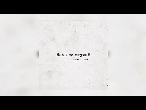 NATAN & PIZZA - Мама не скучай | Премьера трека 2022