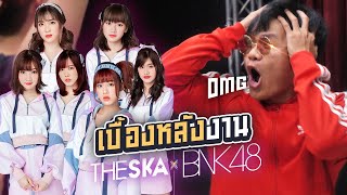เบื้องหลังงาน The Ska X BNK48