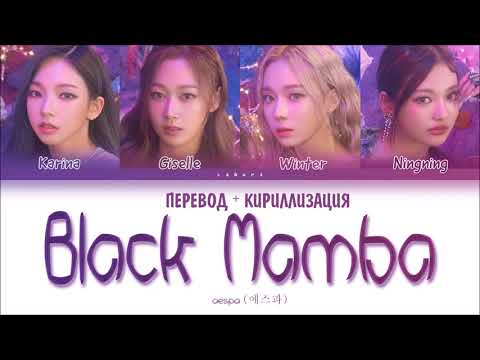 aespa (에스파) - "Black Mamba" (ПЕРЕВОД НА РУССКИЙ И КИРИЛЛИЗАЦИЯ) (Color Coded Lyrics)