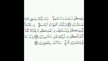 6 - سورة الأنعام ١٣٢-١٣٤ - محمود خليل الحصري