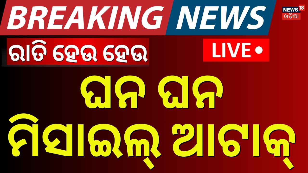 Live: ମରିଗଲେ ୮୫ ଛାତ୍ର |US-Israel Attacks Iran :85 Students Die In Strike On School By US-Israel N18G