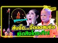 ส้มจี๊ด...จี๊ดดดสมชื่อ เชิดสิงโตระทึก! | SUPER10