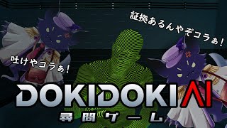 【ドキドキAI尋問ゲーム】オマエガヤッタンダロー！！！