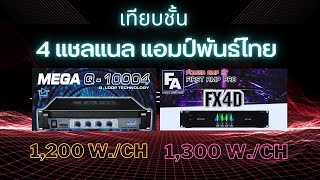 เทียบเพาเวอร์แอมป์ 4 แชลแนล 2 ค่ายดัง ทีผลิตในไทย Tafn & FA กับ MEGA- Q10004 และ FA-FX4D