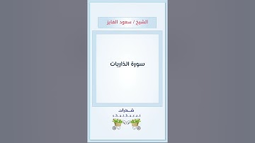 سورة الذاريات - الشيخ / سعود الفايز