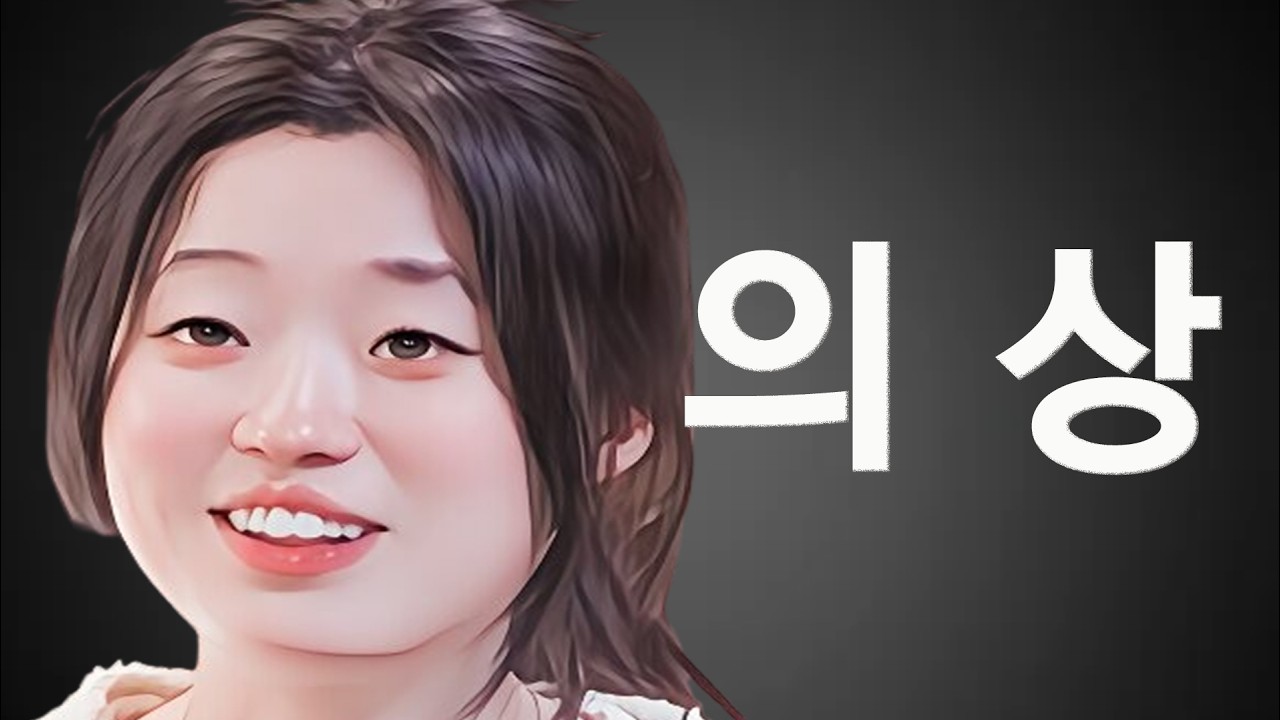 [동안특집] 자꾸 옷을 너무 짧거나 지나치게 쫙 달라붙는 옷을 입는 24현숙