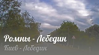 видео: Ромны - Лебедин картинка: Ромны - Лебедин