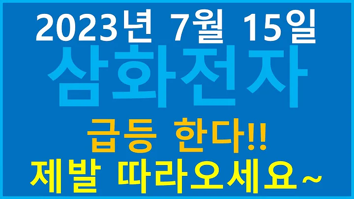 [주식][주식전망]삼화전자 - 이거이거 대박떴네요!!! 확인필수!!!