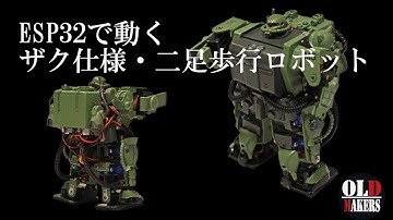 ESP32で動くザク仕様二足歩行ロボットを作ってみた