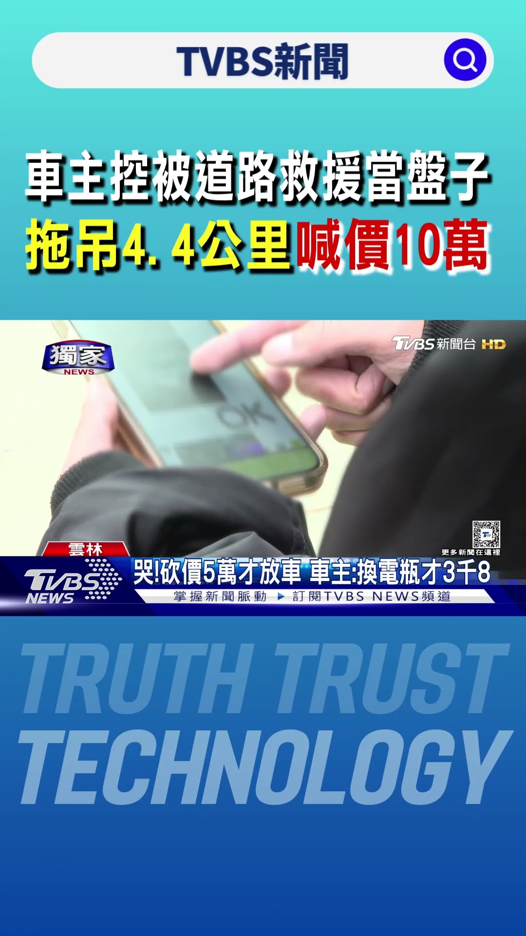 車主控被道路救援當盤子 桃園機場拖吊4.4公里喊價10萬｜TVBS新聞 @TVBSNEWS01
