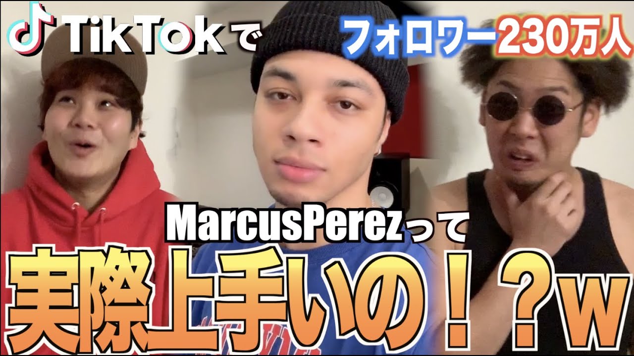 TikTokで話題】MarcusPerezってビートボックスどんくらい上手いの