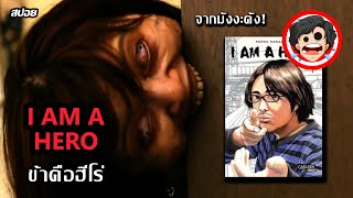 🎬I Am a Hero | ข้าคือฮีโร่ (2016) | สปอยหนัง | สปอยหนังผี | เล่าหนัง | สรุปหนัง | SPOIL1923