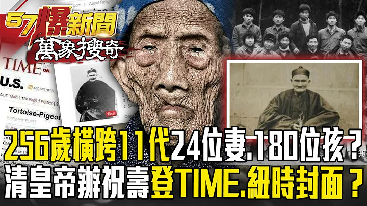 全球唯一「百歲老人256歲」橫跨11代「24位妻子、180位後人」？！道光七年清皇帝辦「祝壽慶典」還登TIME、紐時封面？【57爆新聞 萬象搜奇】  @57BreakingNews ​ - 天天要聞