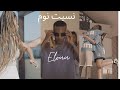 Ellouuu Nsit Noum Officiel Clip Ellouuu Nsit Noum Officiel Clip