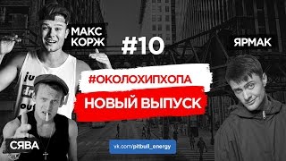 #ОколоХипХопа 10 (Ярмак, Сява, Макс Корж, Тига)