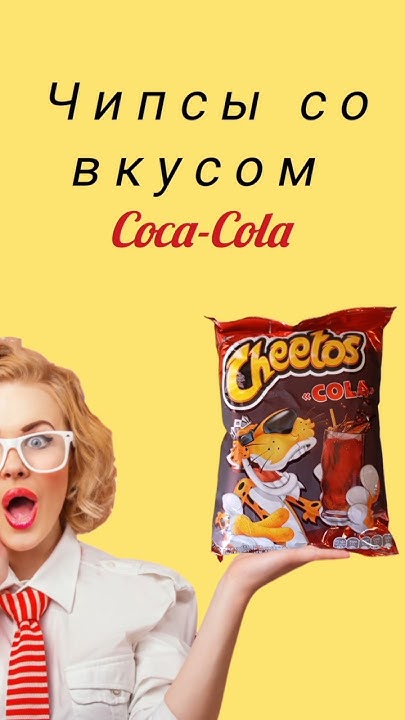Чипсы со вкусом колы #читос #обзор - YouTube