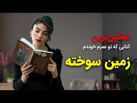 معرفی کتاب زمین سوخته اثر احمد محمود گلی بوک