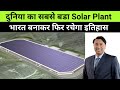 With ₹19,000 Crore, Indian Firm To built "World's Largest Solar Plant" in Rajasthan