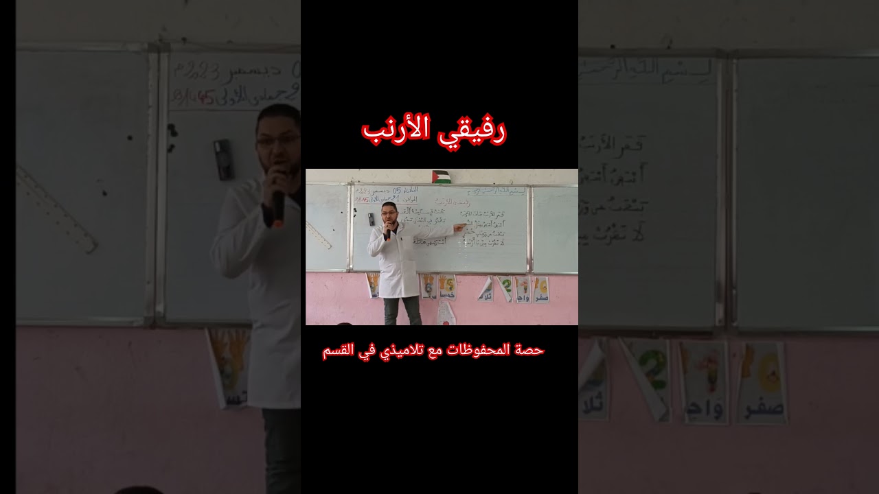 رفيقي الأرنب حصة المحفوظات مع تلاميذي في القسم