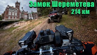 видео: На квадроциклах в замок Шереметева картинка: На квадроциклах в замок Шереметева