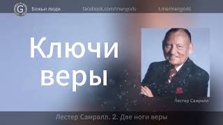 видео: Лестер Самралл. 2 Две ноги веры (Ключи веры) картинка: Лестер Самралл. 2 Две ноги веры (Ключи веры)