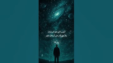 سورة يس ٨١ - أوليس الذي خلق السماوات والأرض بقادر على أن يخلق مثلهم... #قرآن #explore #يس