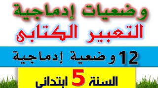 وضعيّات إدماجية في اللغة العربية للسنة الخامسة ابتدائي | تعبير كتابي للسنة الرابعة ابتدائي 2021