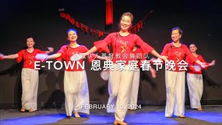 Dance: Good Feeling  ETown Grace Family Group Lunar New Year Gala