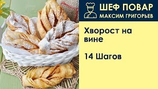Хворост на вине . Рецепт от шеф повара Максима Григорьева Хворост на вине . Рецепт от шеф повара Максима Григорьева
