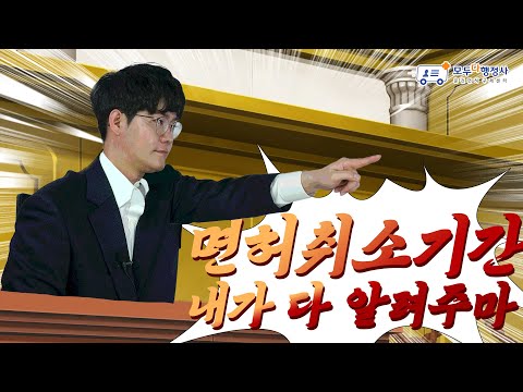   헷갈리는 음주운전 면허취소 기간 쌉정리 Feat 음주운전 구제