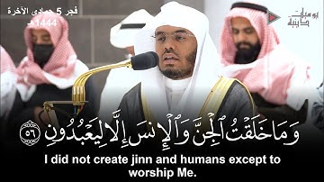 "وما خلقت الجن والإنس إلا ليعبدون" تلاوة تفوق الوصف تلوذ بك عن متاهات الحياة للشيخ د. ياسر الدوسري