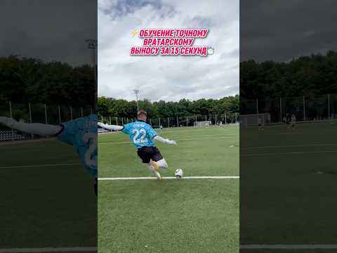 ⚡️ОБУЧЕНИЕ точному, вратарскому ВЫНОСУ за 15 СЕКУНД⏱️ #яснаб #fcreading
