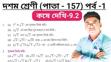 Class-10 math Chapter 9.2 Quadratic Surd ||দ্বিঘাত করণী কষে দেখি-9.2 || class 10 math kose dekhi 9.2